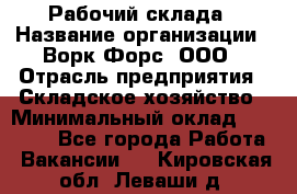 Рабочий склада › Название организации ­ Ворк Форс, ООО › Отрасль предприятия ­ Складское хозяйство › Минимальный оклад ­ 60 000 - Все города Работа » Вакансии   . Кировская обл.,Леваши д.